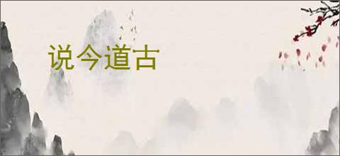 说今道古