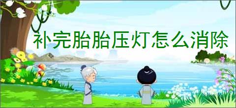 补完胎胎压灯怎么消除
