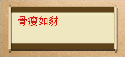 骨瘦如豺