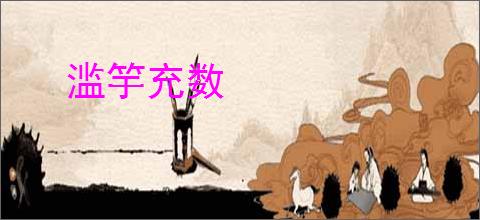 滥竽充数