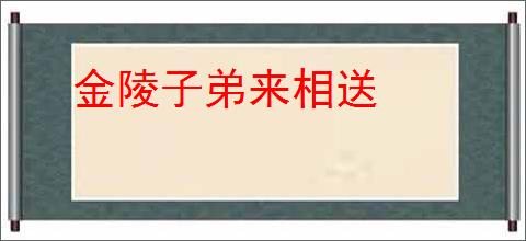 金陵子弟来相送