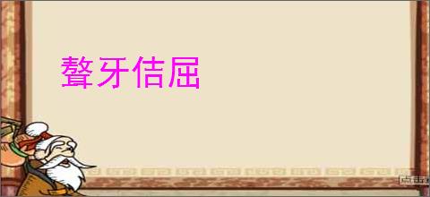 聱牙佶屈