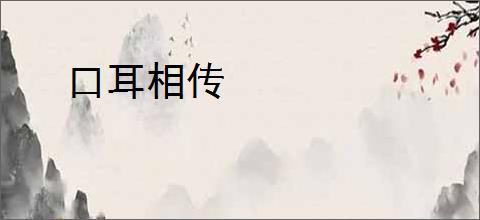 口耳相传