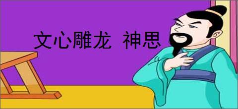 文心雕龙 神思
