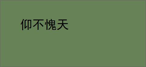 仰不愧天