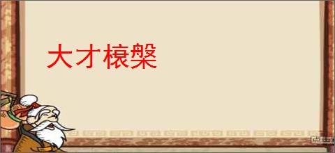 大才榱槃