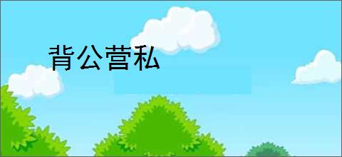 背公营私
