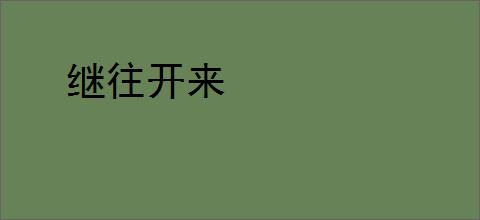 继往开来