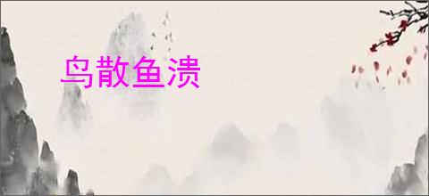 鸟散鱼溃