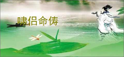 啸侣命俦