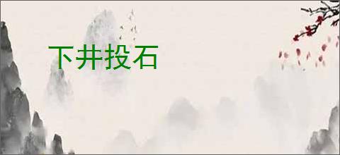 下井投石