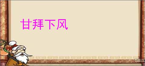 甘拜下风