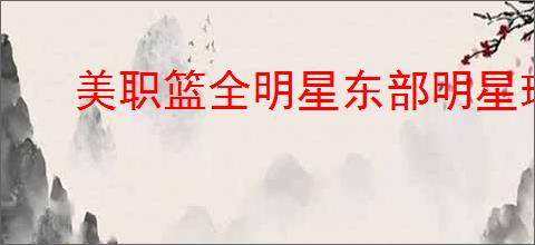 美职篮全明星东部明星球员如何挑选