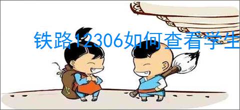 铁路12306如何查看学生剩余优惠次数