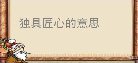 独具匠心的意思