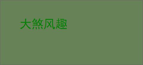 大煞风趣