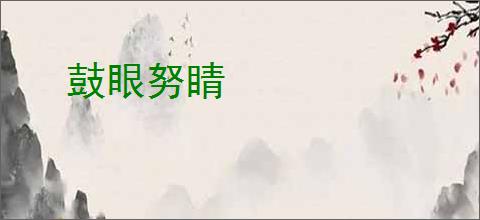 鼓眼努睛