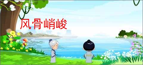 风骨峭峻