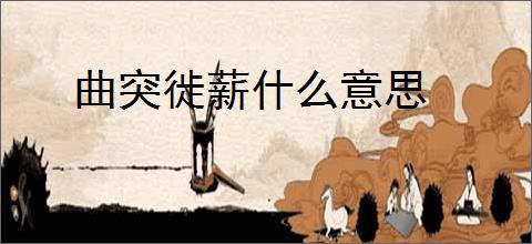 曲突徙薪什么意思