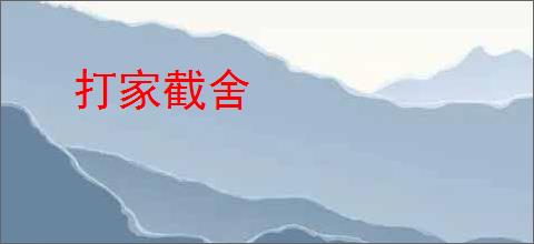 打家截舍