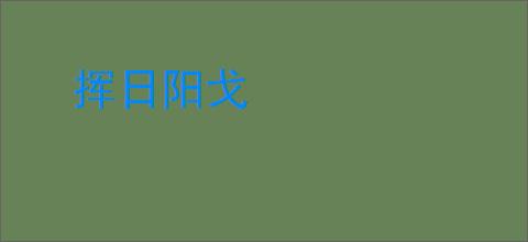 挥日阳戈