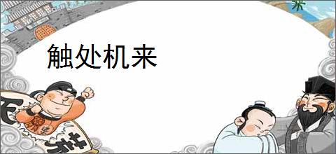触处机来