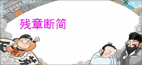残章断简