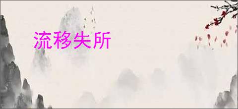 流移失所