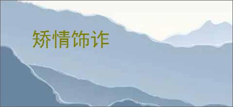 矫情饰诈