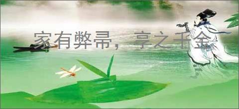家有弊帚,享之千金