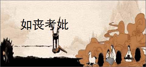 如丧考妣