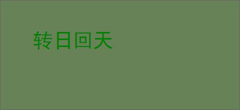 转日回天