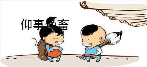 仰事俛畜