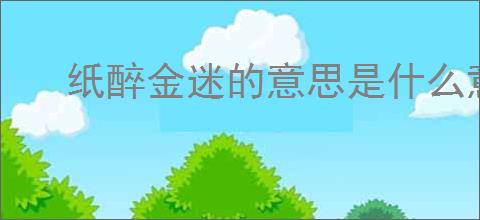 纸醉金迷的意思是什么意思