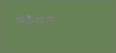 绘影绘声