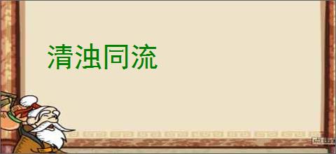 清浊同流