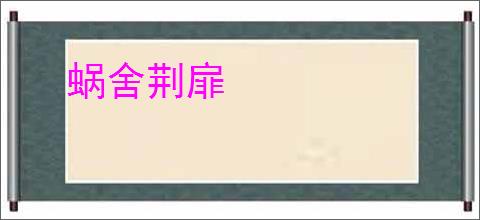 蜗舍荆扉