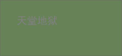 天堂地狱