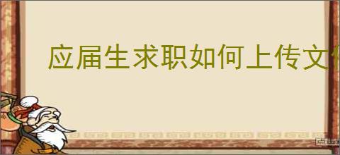 应届生求职如何上传文件