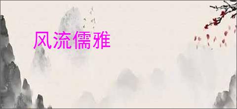 风流儒雅