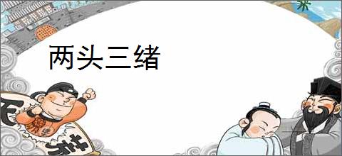 两头三绪