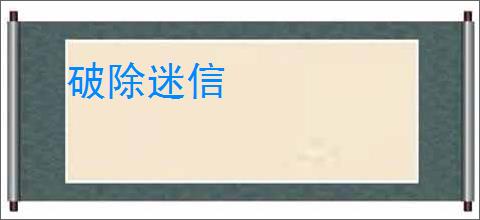 破除迷信