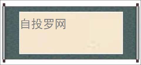 自投罗网