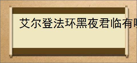 艾尔登法环黑夜君临有哪些职业特点