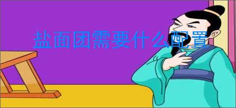 盐面团需要什么配置