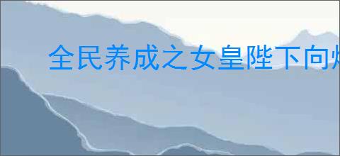 全民养成之女皇陛下向烟扉种族技能是什么