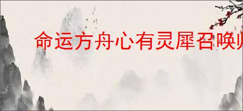 命运方舟心有灵犀召唤师怎么加点