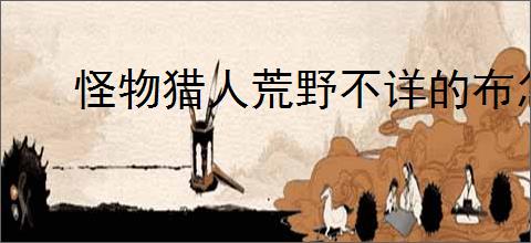 怪物猎人荒野不详的布怎么得