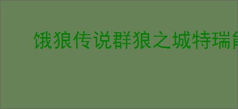 饿狼传说群狼之城特瑞能量喷泉如何进化
