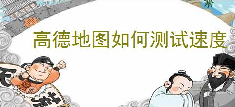 高德地图如何测试速度